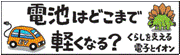 電池はどこまで軽くなる?