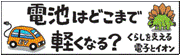 電池はどこまで軽くなる？