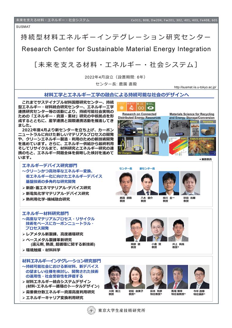 持続型材料エネルギーインテグレーション研究センター