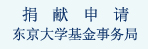 捐献申请 东京大学基金事务局