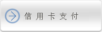 信用卡支付