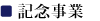 記念事業