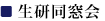 生研同窓会