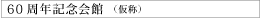 60周年記念会館(仮称)