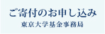 東京大学基金事務局　ご寄付のお申込み