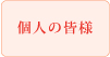 東京大学基金事務局　ご寄付お申込み・個人の皆様