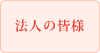 東京大学基金事務局　ご寄付お申込み・法人の皆様