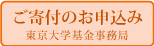 東京大学基金事務局　ご寄付のお申込み