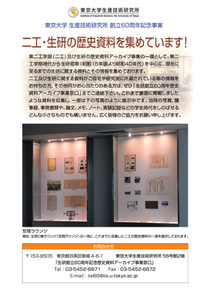 第二工学部及び生研の歴史資料アーカイブ事業