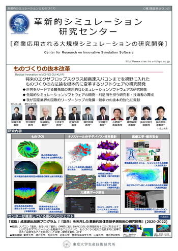 革新的シミュレーション研究センター 東京大学生産技術研究所