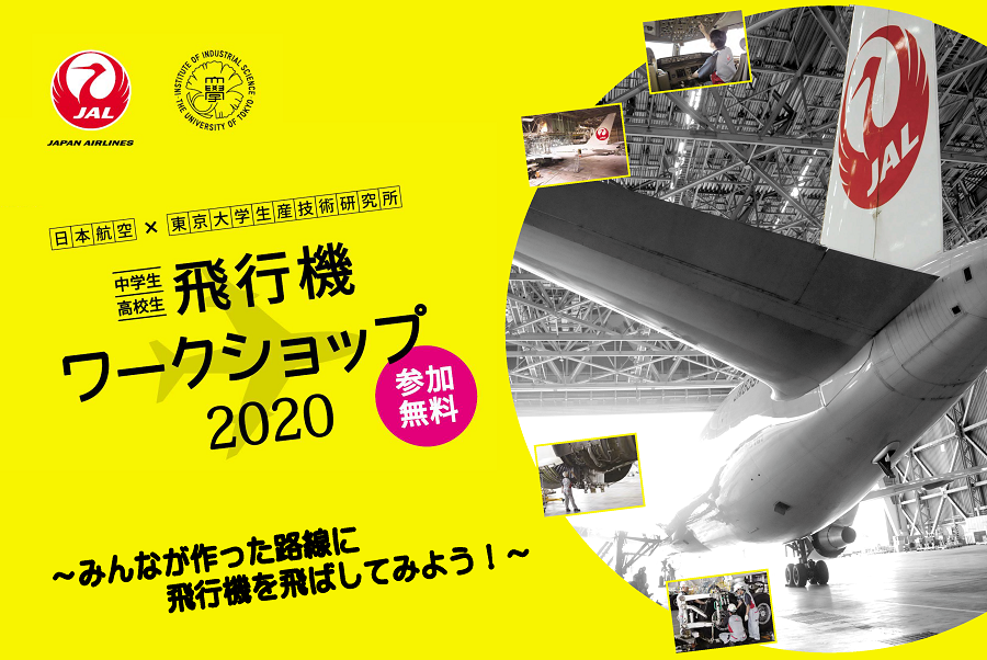 終了 オンライン開催 日本航空 Jal 東京大学生産技術研究所 飛行機ワークショップ みんなが作った路線に飛行機を飛ばしてみよう 開催日 中学生 21 3 14 高校生 21 3 21 東京大学生産技術研究所