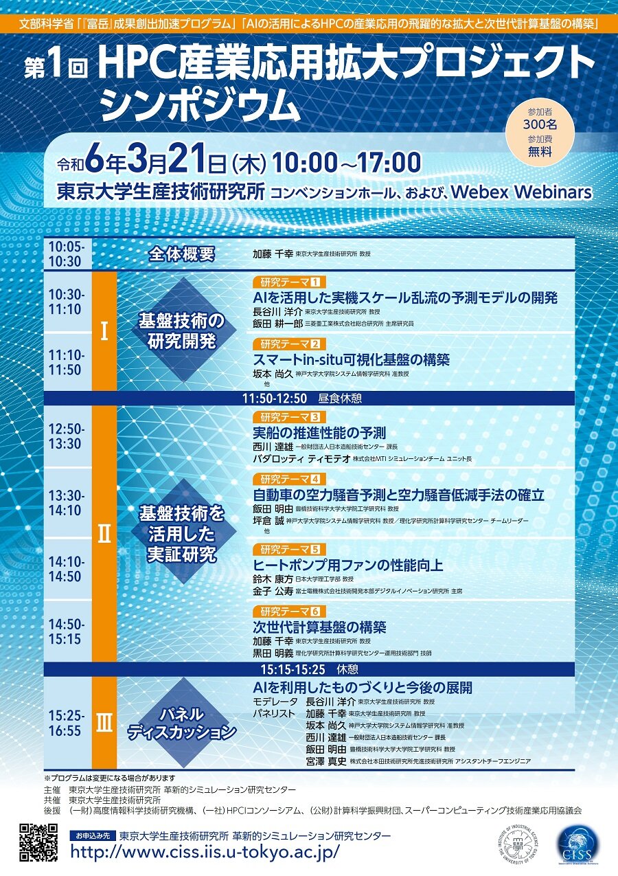 Poster_第1回HPC産業応用拡大プロジェクトシンポジウム.jpg
