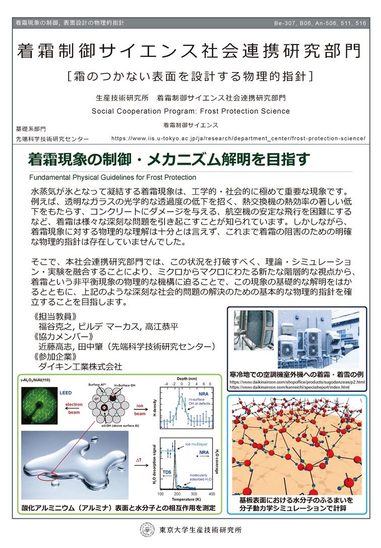 着霜制御サイエンス社会連携研究部門紹介ポスター