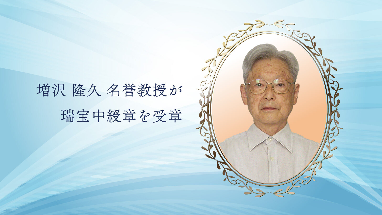 増沢 隆久 名誉教授が令和7年春叙勲 瑞宝中綬章を受章 - 東京