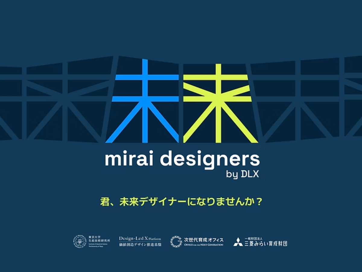 未来Designers by DLX - 高校生のためのデザイン先導イノベーション