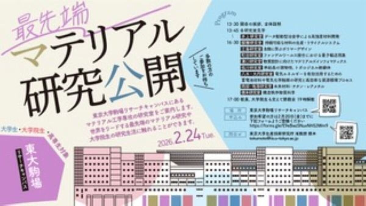 開催】最先端マテリアル研究公開＠東大駒場リサーチキャンパス （開催