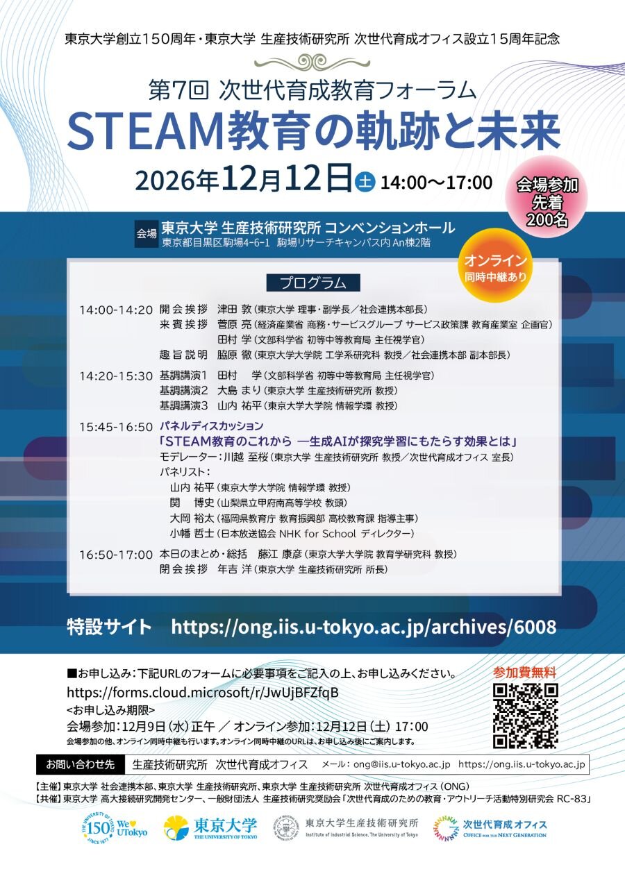 第7回 次世代育成教育フォーラム_ポスター（高解像度0910）_mini900.jpg