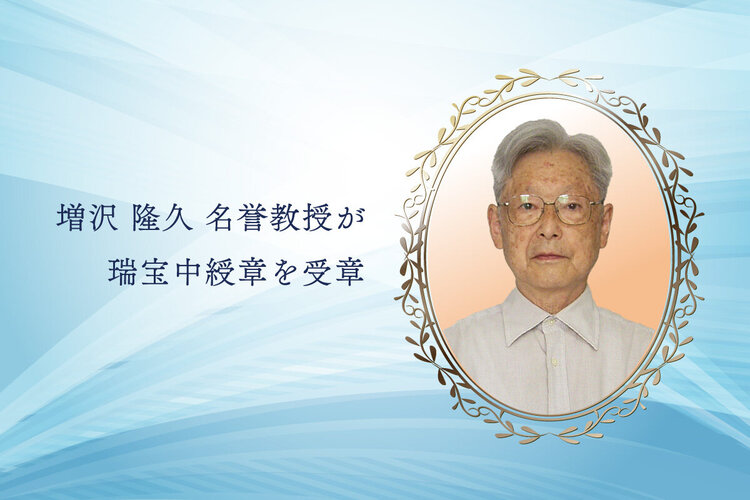 増沢 隆久 名誉教授が令和7年春叙勲 瑞宝中綬章を受章 - 東京