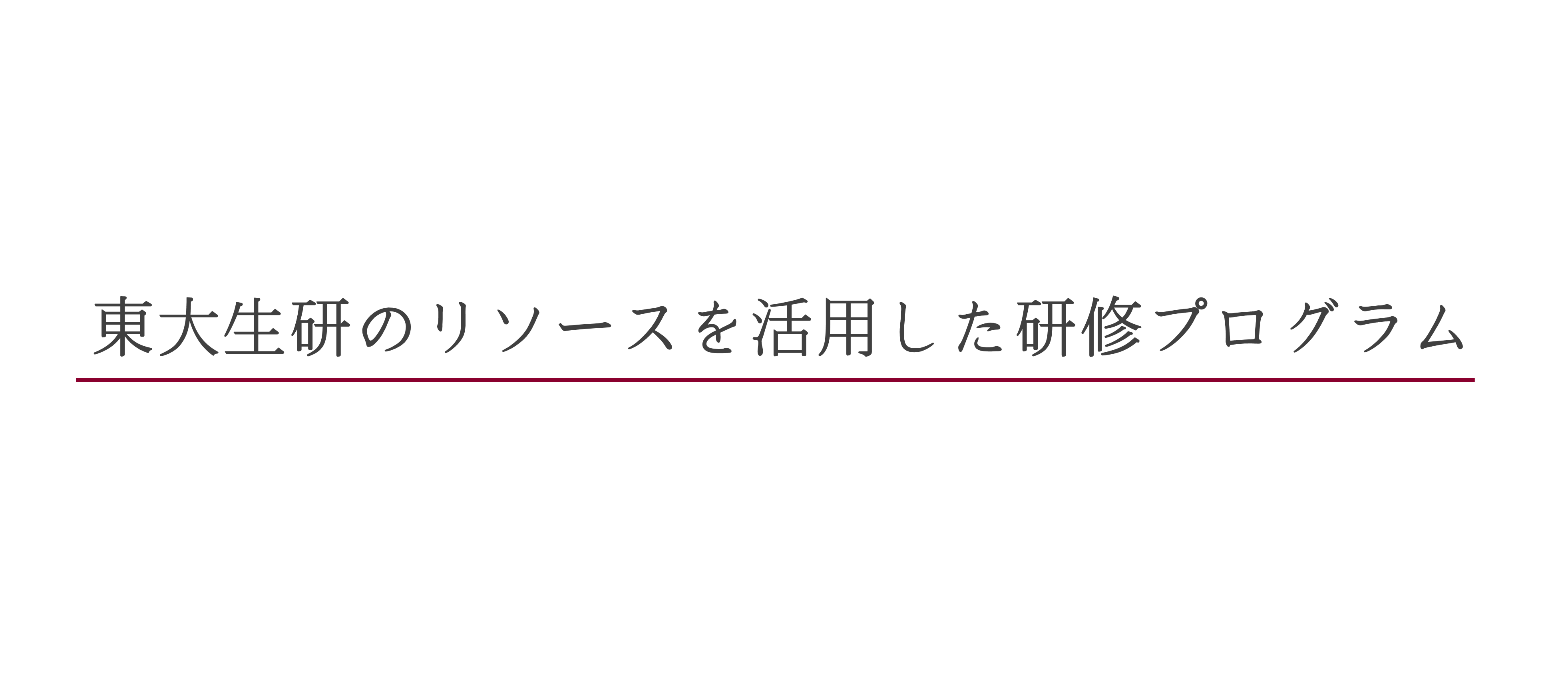 「新入社員研修」「中堅社員研修」など、様々な階層の人材研修として活用可能