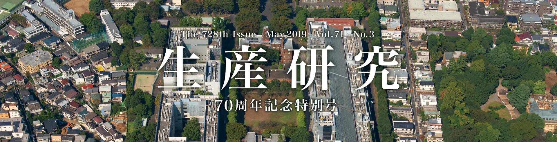 「生産研究」70周年記念特別号