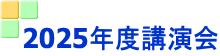 2025年度講演会